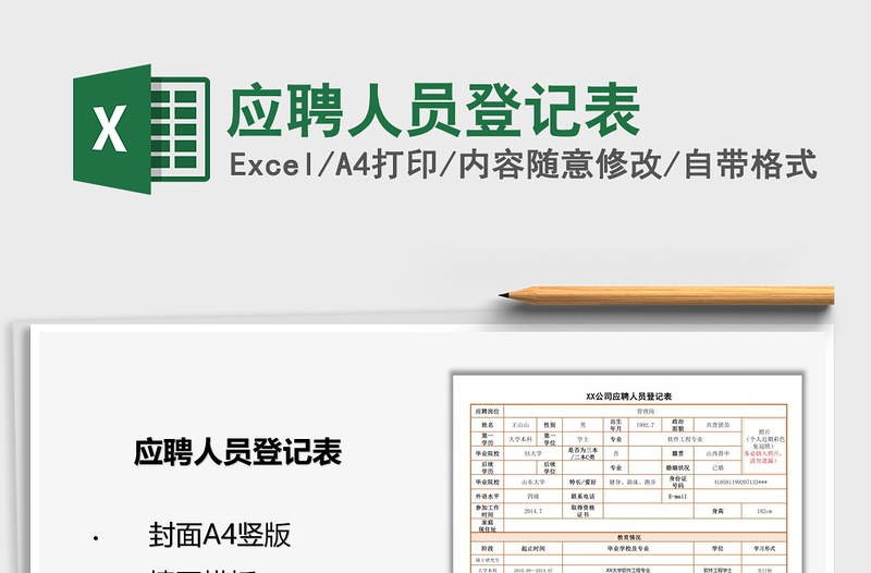 2021年應聘人員登記表