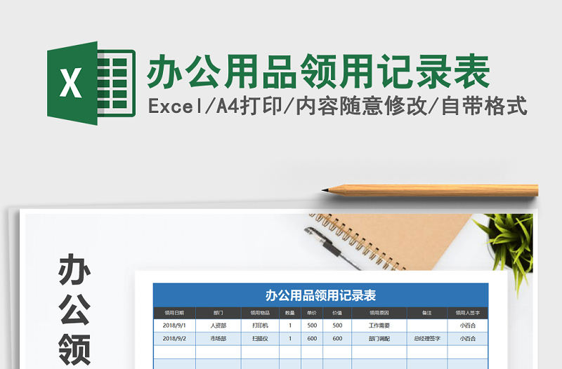 2022年辦公用品領用記錄表免費下載