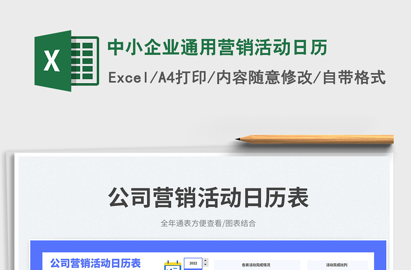 中小企業(yè)通用營銷活動日歷