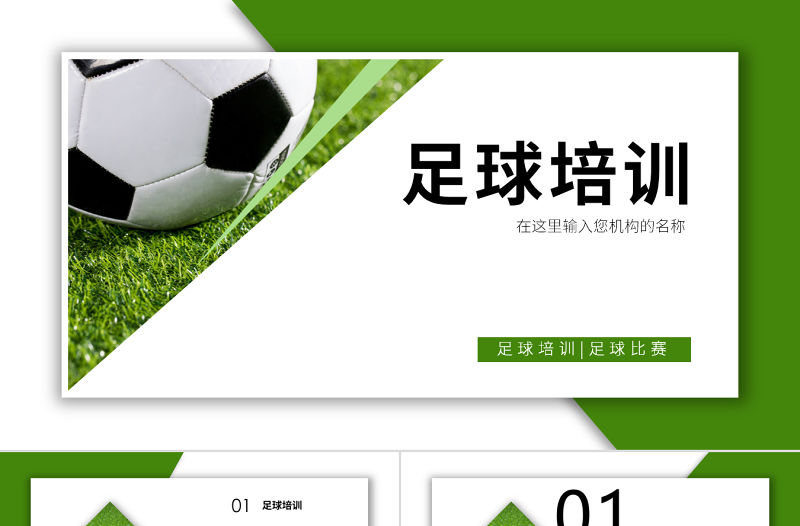 原創時尚少兒足球運動足球培訓俱樂部工作PPT模板-版權可商用