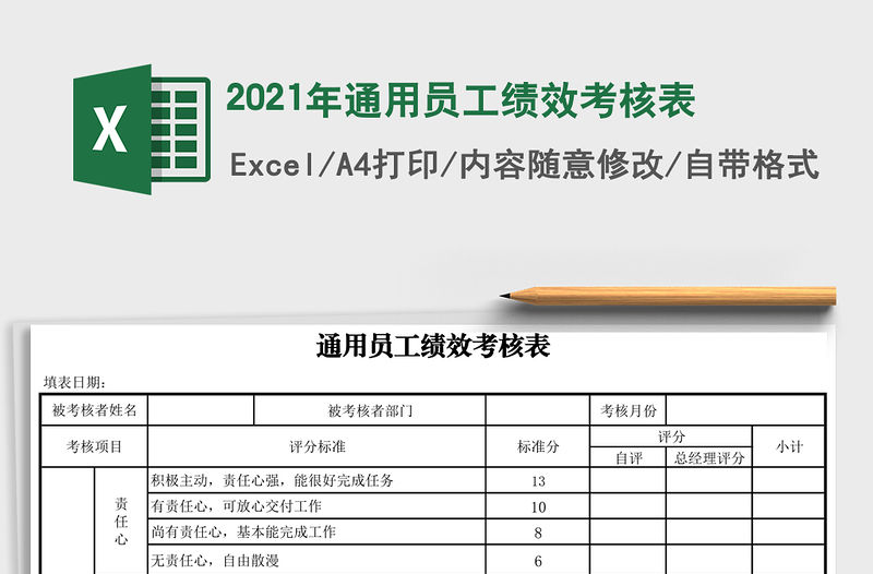 2021年通用員工績效考核表