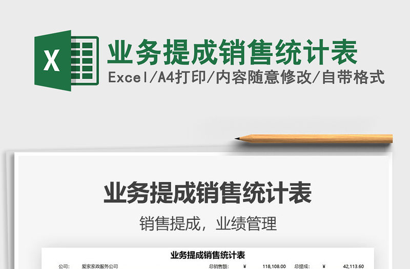 2021業務提成銷售統計表免費下載