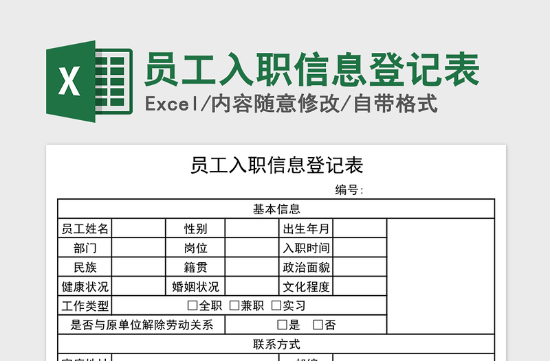 2021年员工入职信息登记表