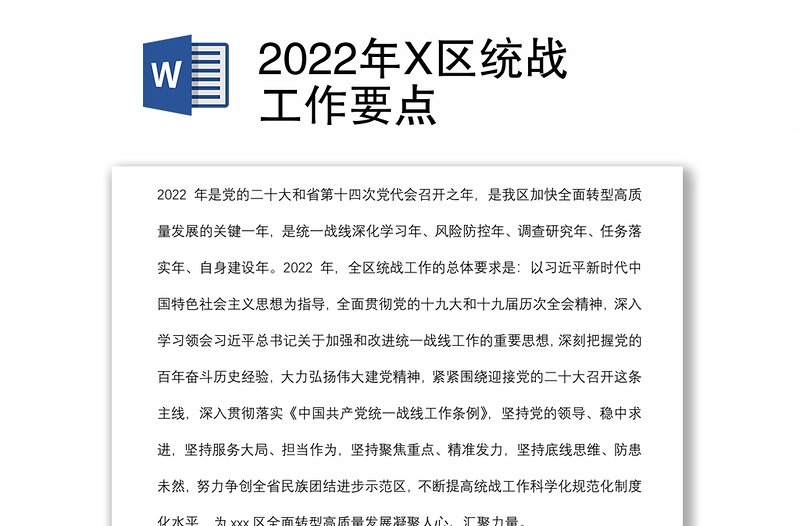 2022年X區(qū)統(tǒng)戰(zhàn)工作要點(diǎn)