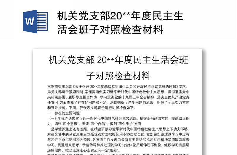 機關黨支部20**年度民主生活會班子對照檢查材料