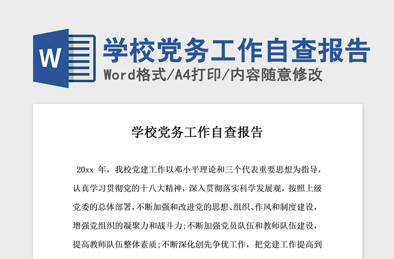 2021年學(xué)校黨務(wù)工作自查報告