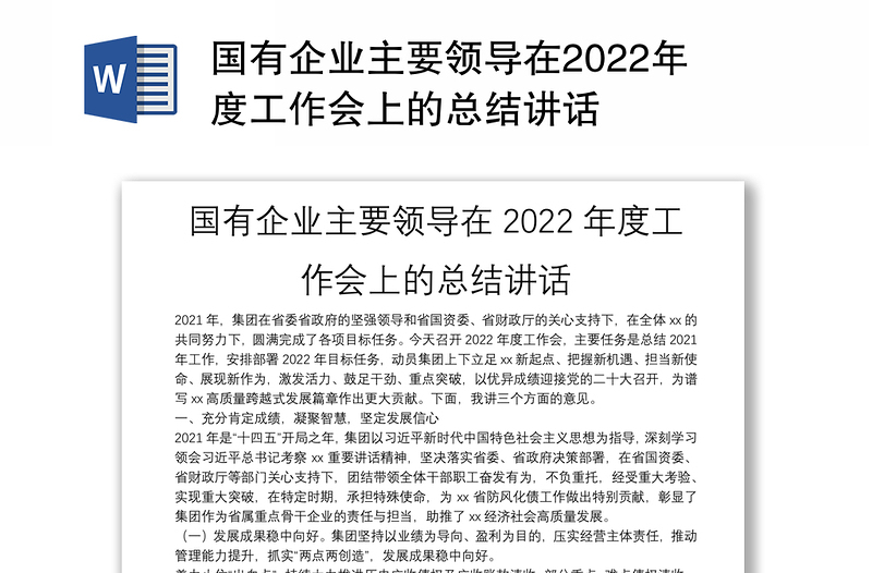 国有企业主要领导在2022年度工作会上的总结讲话