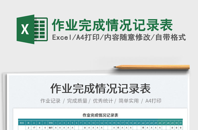 2022作業(yè)完成情況記錄表免費(fèi)下載