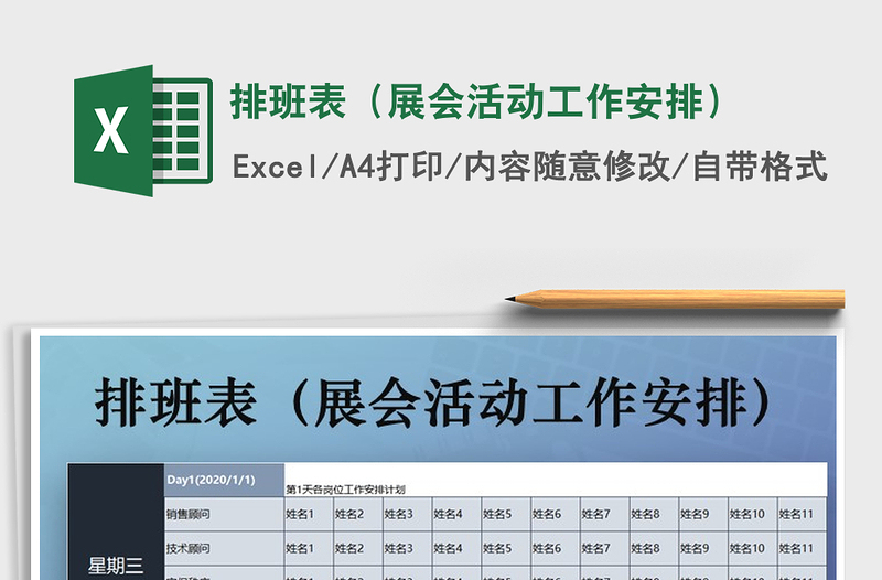 2021年排班表（展会活动工作安排）