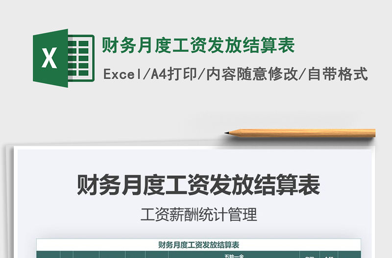2021年財務月度工資發放結算表