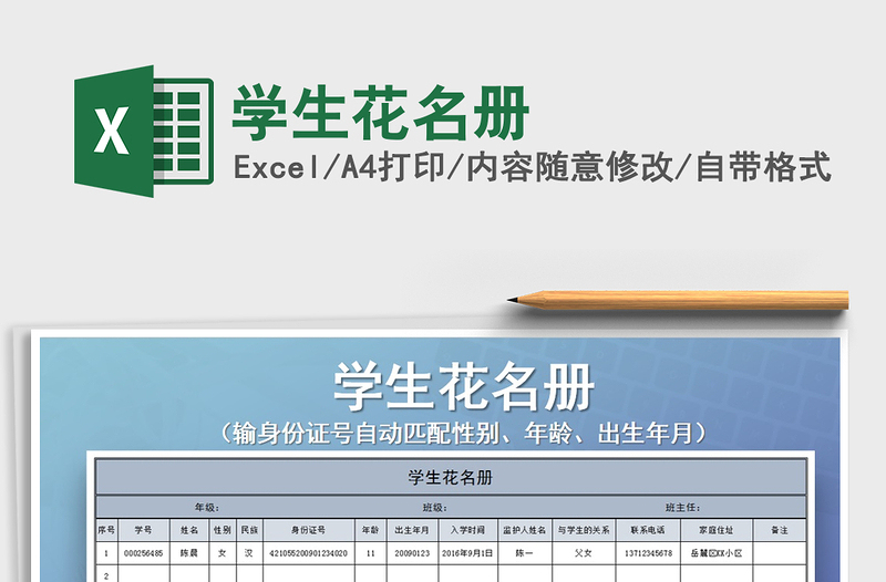 2022年学生花名册免费下载