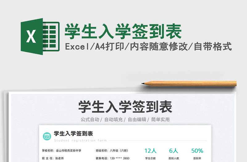學(xué)生入學(xué)簽到表