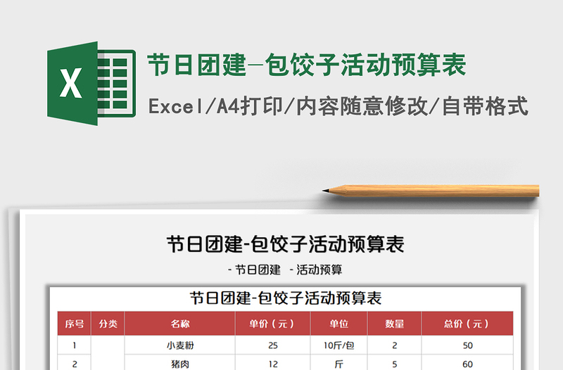 2021节日团建-包饺子活动预算表免费下载