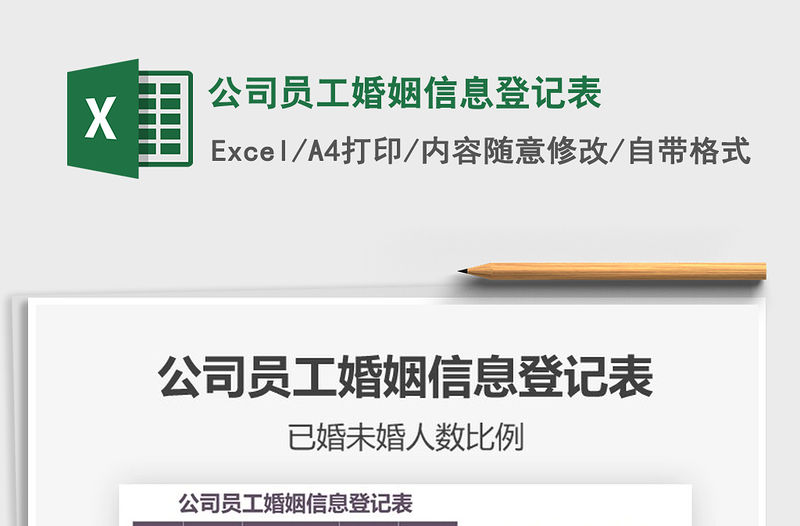 2021年公司員工婚姻信息登記表