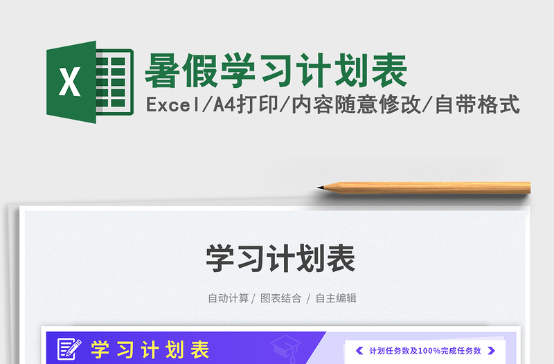 暑假學(xué)習(xí)計(jì)劃表免費(fèi)下載