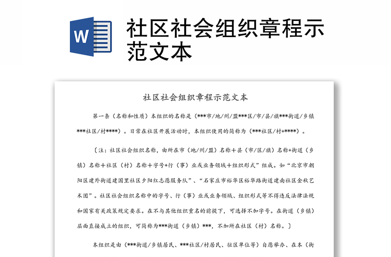 社區(qū)社會(huì)組織章程示范文本