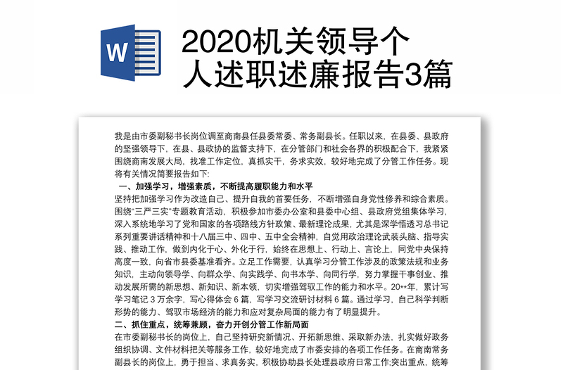 2020机关领导个人述职述廉报告3篇