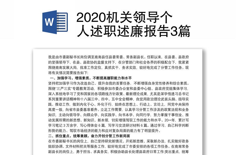 2020機關領導個人述職述廉報告3篇