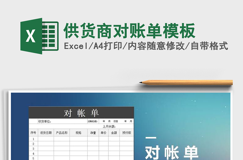 2021年供貨商對(duì)賬單模板