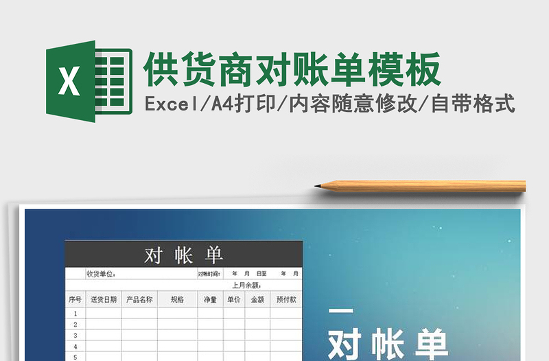 2021年供货商对账单模板