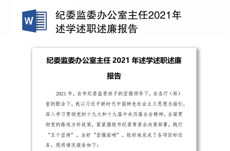 紀(jì)委監(jiān)委辦公室主任2021年述學(xué)述職述廉報(bào)告