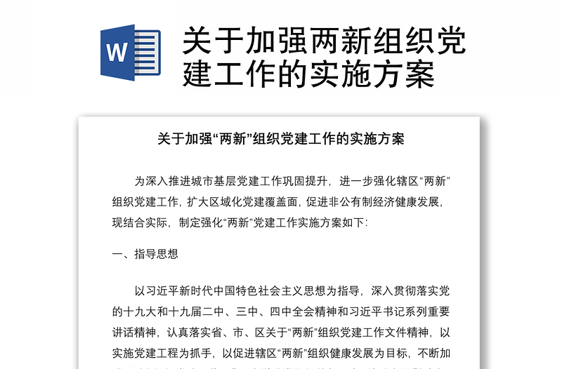 2021關(guān)于加強(qiáng)兩新組織黨建工作的實(shí)施方案