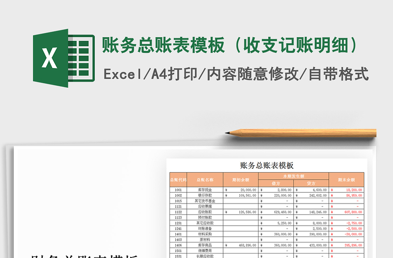 2021年账务总账表模板（收支记账明细）