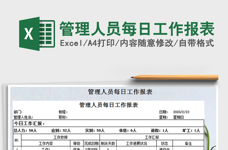 2021年管理人员每日工作报表