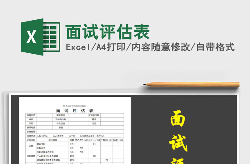 2021年面試評(píng)估表