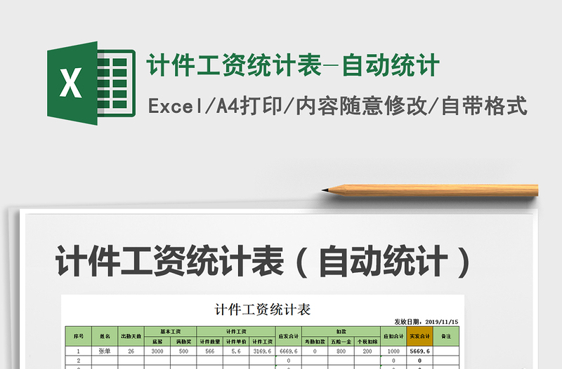 2021年计件工资统计表-自动统计