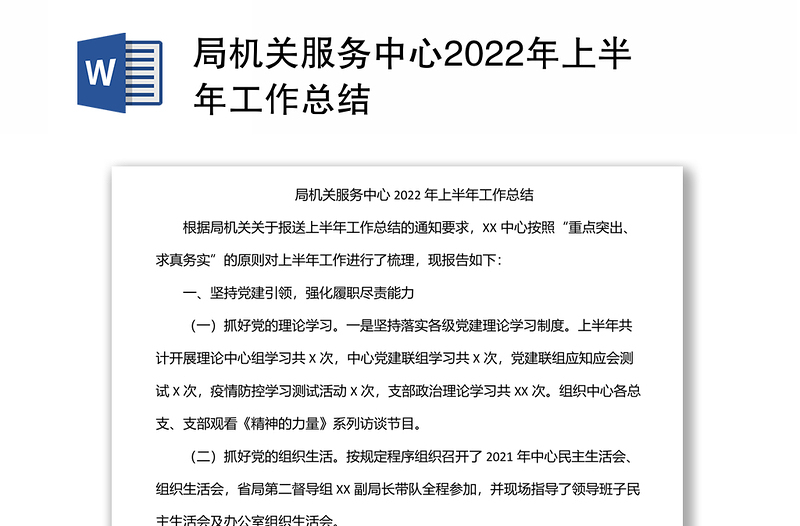 局機(jī)關(guān)服務(wù)中心2022年上半年工作總結(jié)
