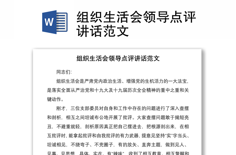 2021組織生活會領(lǐng)導(dǎo)點(diǎn)評講話范文
