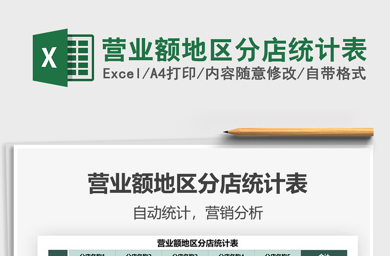 2022營業(yè)額地區(qū)分店統(tǒng)計表免費下載