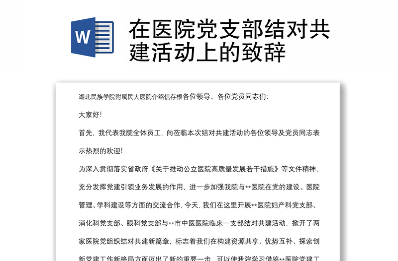 在醫(yī)院黨支部結(jié)對(duì)共建活動(dòng)上的致辭