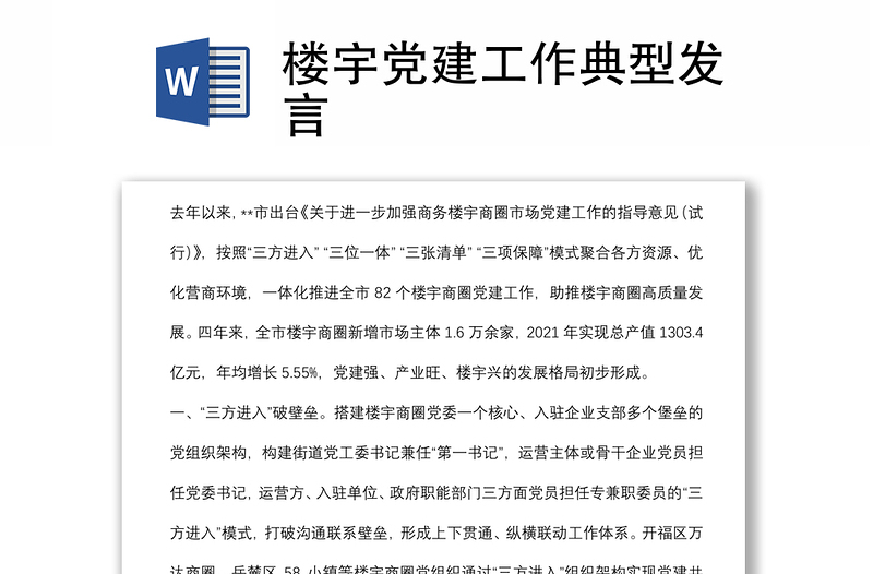 樓宇黨建工作典型發(fā)言