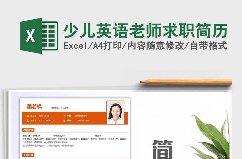 2021年少兒英語老師求職簡歷