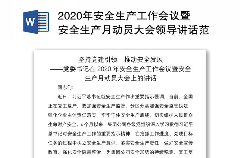 2020年安全生產(chǎn)工作會(huì)議暨安全生產(chǎn)月動(dòng)員大會(huì)領(lǐng)導(dǎo)講話范文:堅(jiān)持黨建引領(lǐng) 推動(dòng)安全發(fā)展