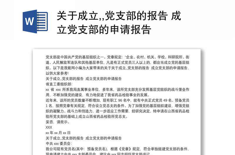 關(guān)于成立,,黨支部的報告 成立黨支部的申請報告