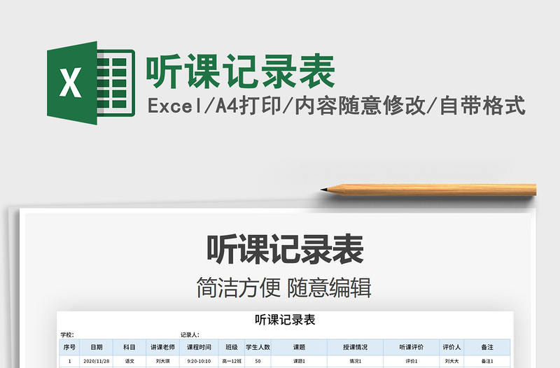 2021年聽課記錄表