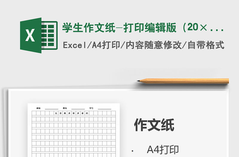 2021年學生作文紙-打印編輯版（20×20）