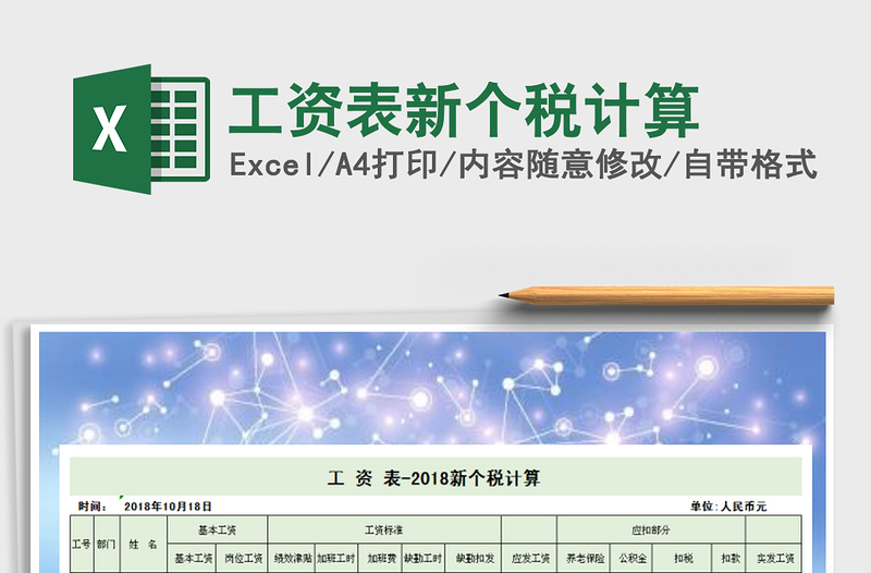 2021年工資表新個(gè)稅計(jì)算免費(fèi)下載