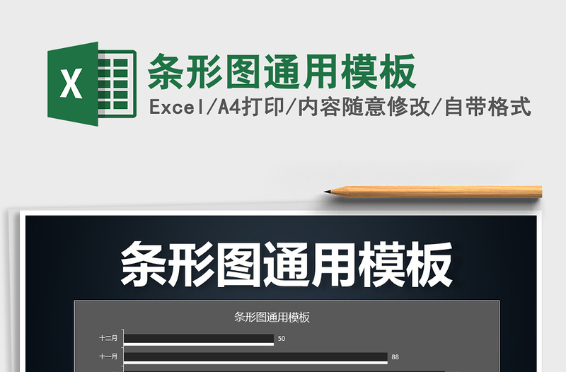 2022條形圖通用模板免費(fèi)下載