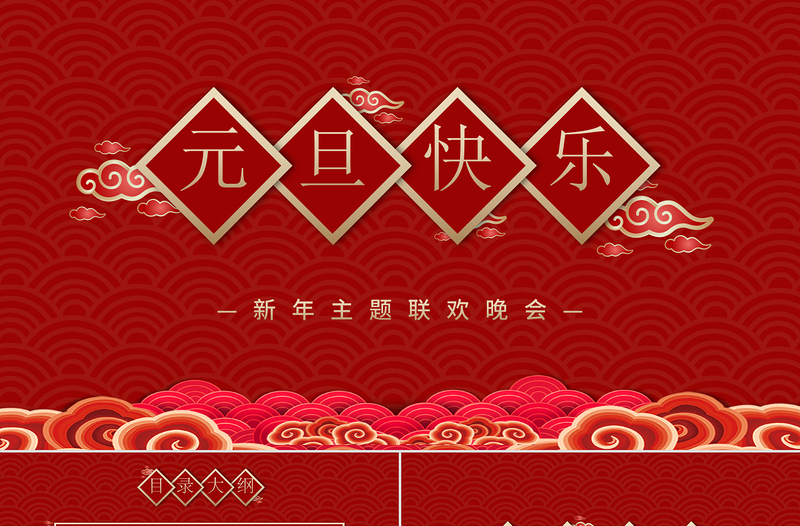紅色喜慶祥云2021牛年元旦主題聯歡晚會