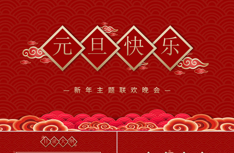 紅色喜慶祥云2021牛年元旦主題聯歡晚會