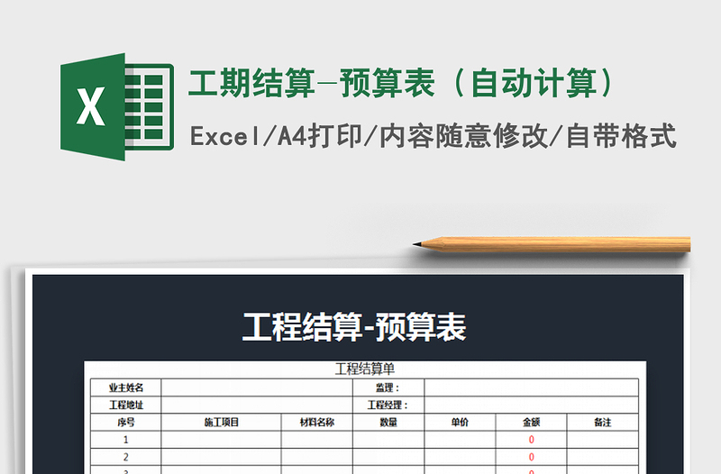 2021年工期结算-预算表（自动计算）