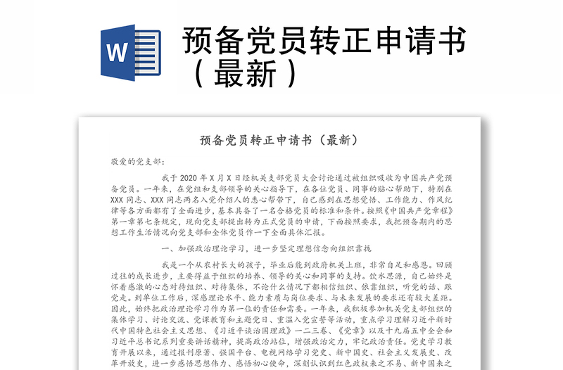 預(yù)備黨員轉(zhuǎn)正申請書(最新)