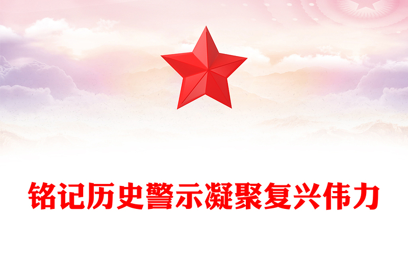 2025銘記歷史警示凝聚復(fù)興偉力PPT紀(jì)念抗戰(zhàn)勝利80周年主題課件(講稿)