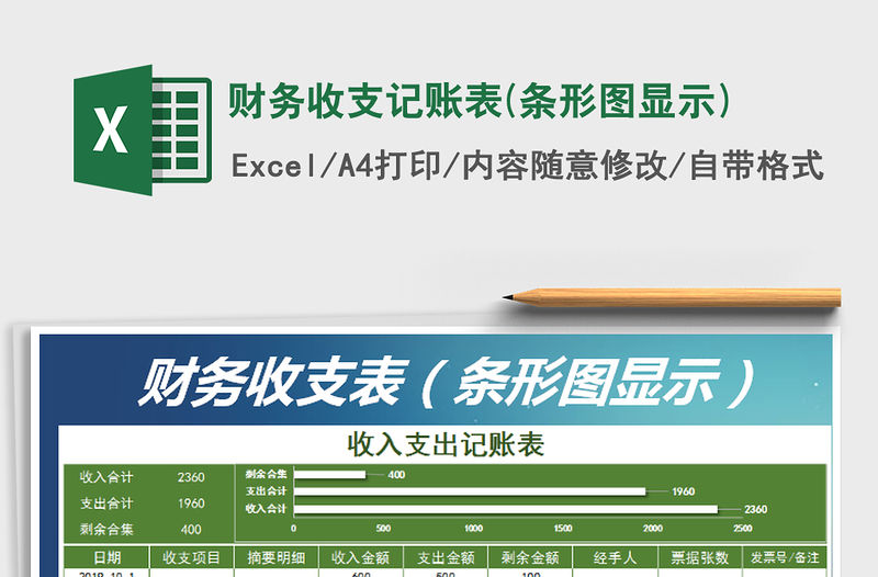 2021年財務收支記賬表(條形圖顯示)