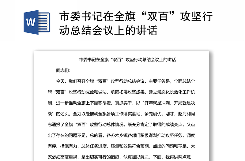 市委書記在全旗“雙百”攻堅(jiān)行動(dòng)總結(jié)會(huì)議上的講話