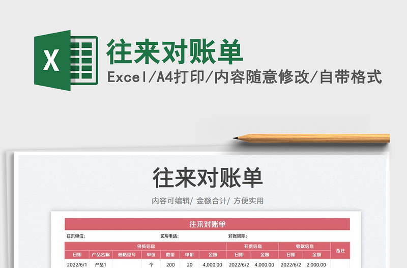 2023往來對賬單免費(fèi)下載